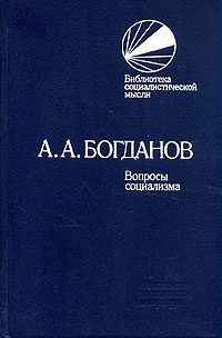 Обложка книги «Вопросы социализма (сборник)»