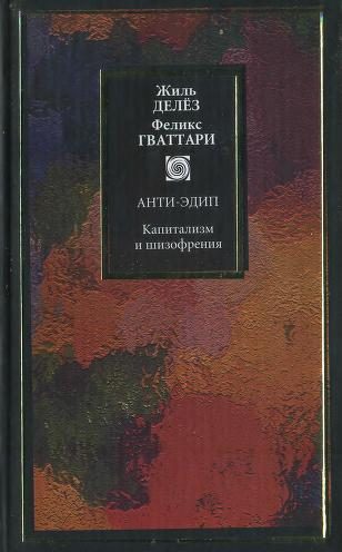 Обложка книги «Капитализм и шизофрения. Книга 1. Анти-Эдип»