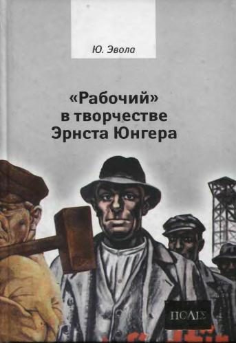 Обложка книги ««Рабочий» в творчестве Эрнста Юнгера»