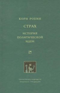 Обложка книги «Страх. История политической идеи»