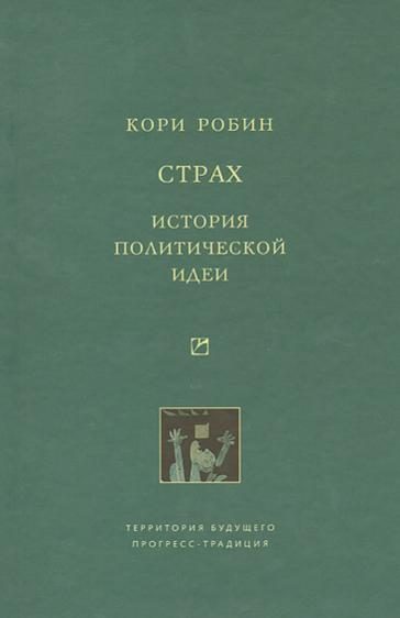 Обложка книги «Страх. История политической идеи»