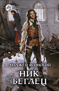 Обложка книги «Беглец»
