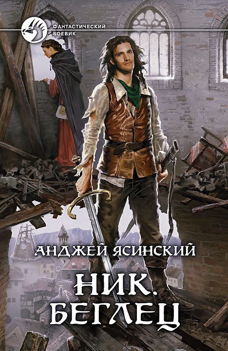 Обложка книги «Беглец»