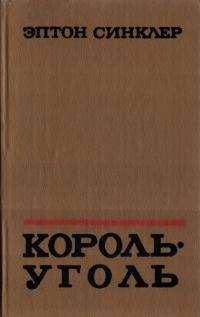 Обложка книги «Король-Уголь»