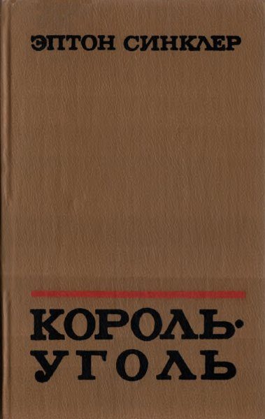 Обложка книги «Король-Уголь»