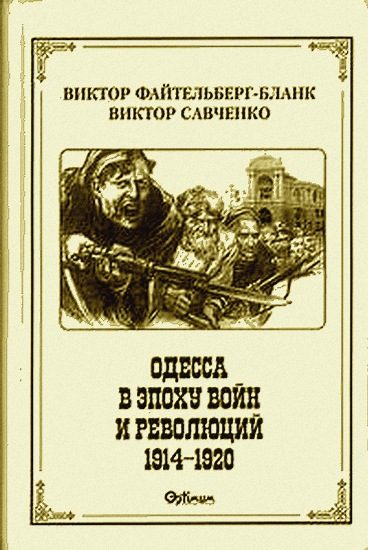 Обложка книги «Одесса в эпоху войн и революций (1914 - 1920)»