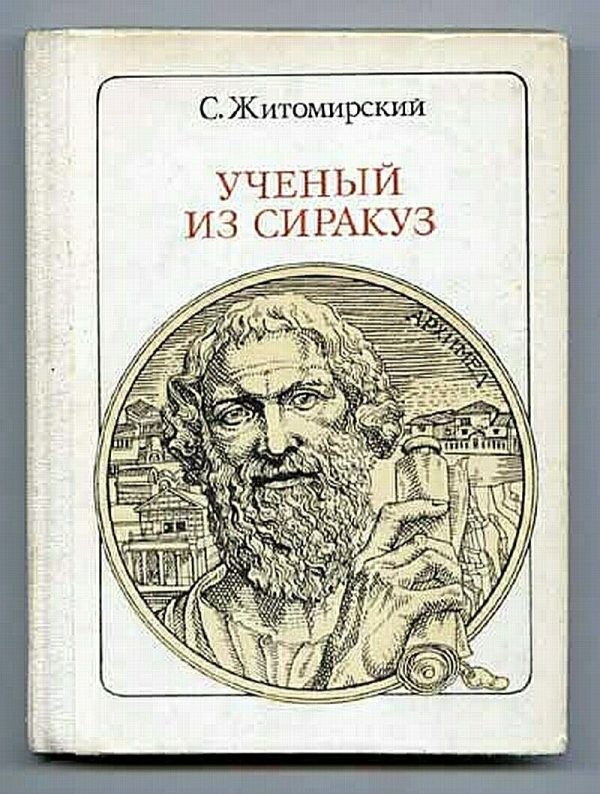 Обложка книги «Ученый из Сиракуз. Архимед»