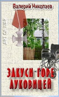 Обложка книги «Закуси горе луковицей»