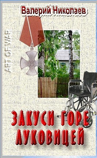 Обложка книги «Закуси горе луковицей»