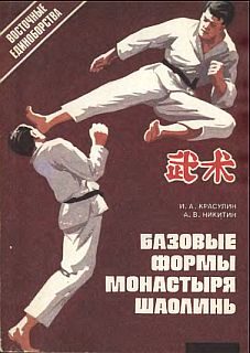 Обложка книги «Базовые формы монастыря Шаолинь»