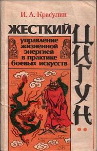 Обложка книги «Жесткий цигун: управление жизненной энергией в практике боевых искусств»