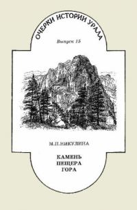 Обложка книги «Камень. Пещера. Гора»