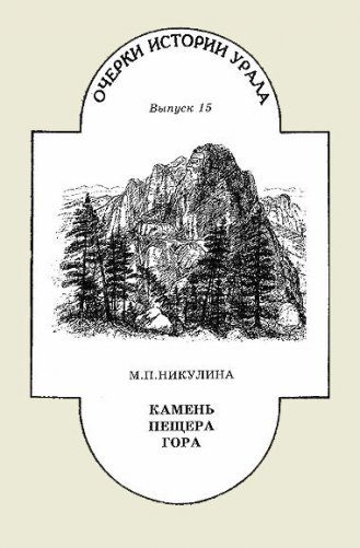 Обложка книги «Камень. Пещера. Гора»
