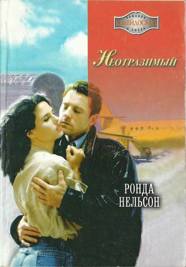 Обложка книги «Неотразимый»