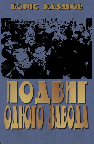 Обложка книги «Подвиг одного завода»