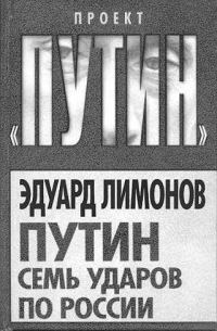 Обложка книги «Путин Семь ударов по России»