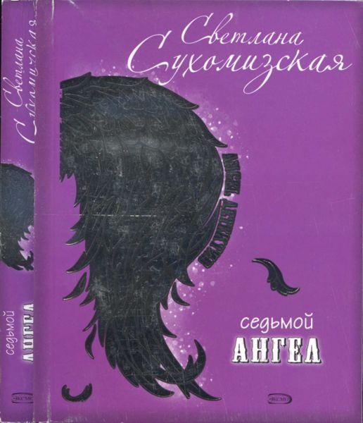 Обложка книги «Седьмой ангел»