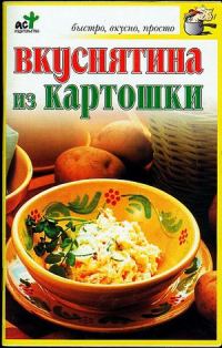 Обложка книги «Вкуснятина из картошки»