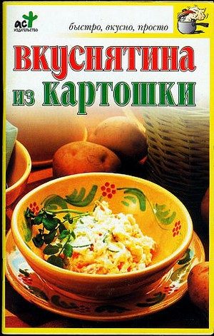 Обложка книги «Вкуснятина из картошки»