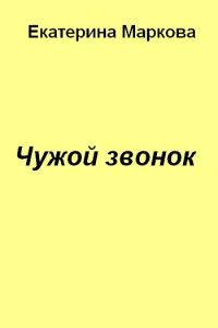 Обложка книги «Чужой звонок»