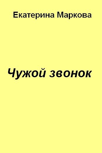 Обложка книги «Чужой звонок»