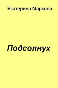 Обложка книги «Подсолнух»
