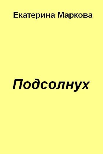 Обложка книги «Подсолнух»
