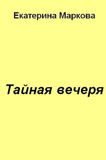 Обложка книги «Тайная вечеря»