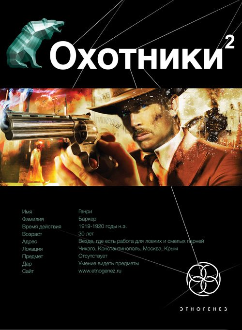 Обложка книги «Охотники. Книга 2. Авантюристы»