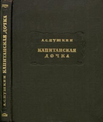 Обложка книги «Капитанская дочка»
