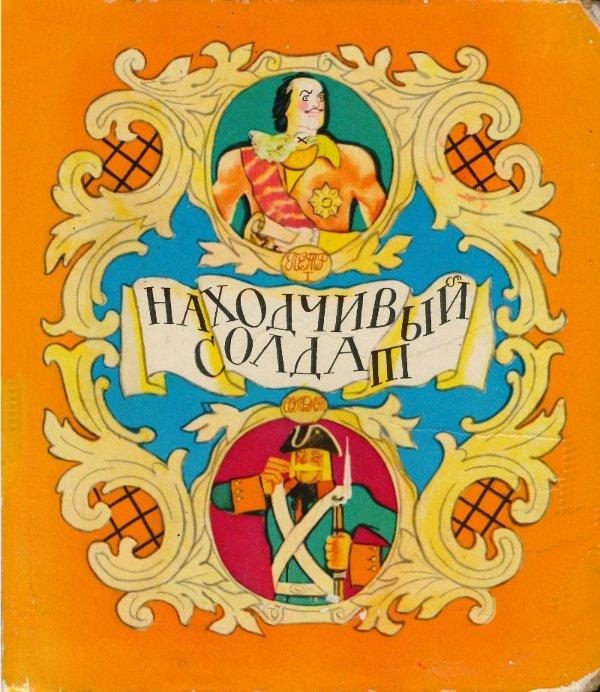 Обложка книги «Находчивый солдат»