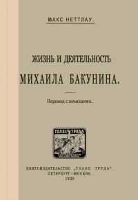 Обложка книги «Жизнь и деятельность Михаила Бакунина»