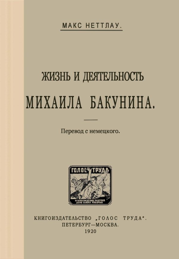 Обложка книги «Жизнь и деятельность Михаила Бакунина»