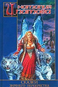 Обложка книги «Сказки зимнего перекрестка»