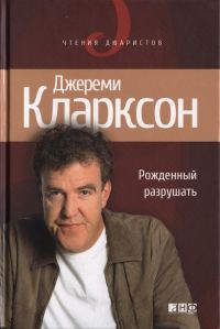 Обложка книги «Рожденный разрушать»