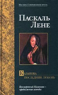 Обложка книги «Казанова. Последняя любовь»