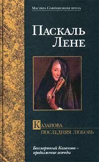 Обложка книги «Казанова. Последняя любовь»