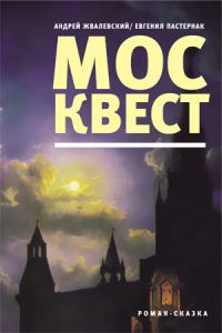 Обложка книги «Москвест»