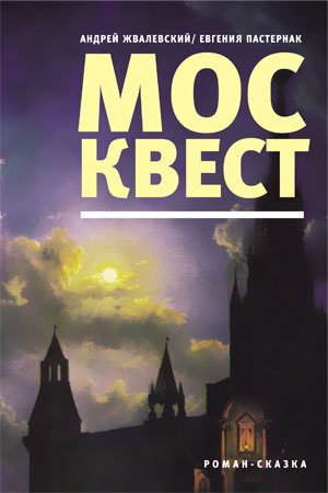 Обложка книги «Москвест»