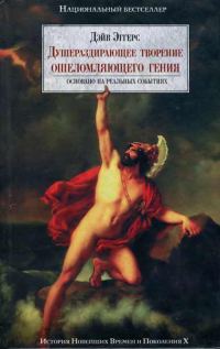 Обложка книги «Душераздирающее творение ошеломляющего гения»