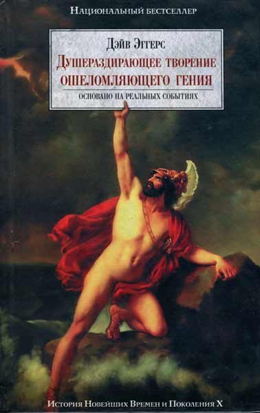 Обложка книги «Душераздирающее творение ошеломляющего гения»