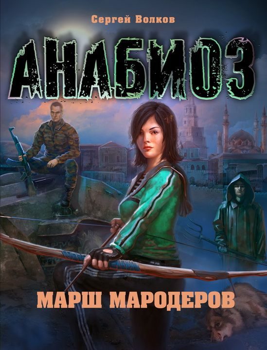Обложка книги «Анабиоз. Марш мародеров»