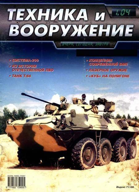 Обложка книги «Техника и вооружение 2004 01»