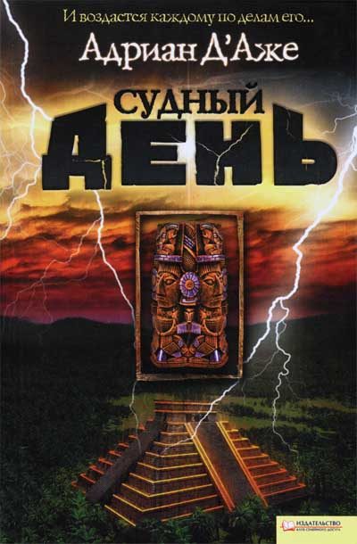 Обложка книги «Судный день»