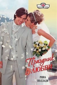 Обложка книги «Праздник любви»
