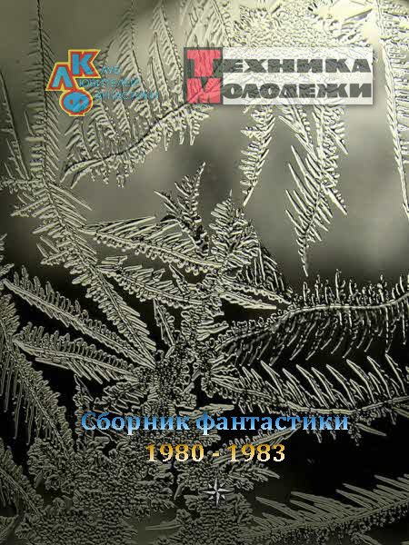 Обложка книги «Клуб любителей фантастики, 1980–1983»