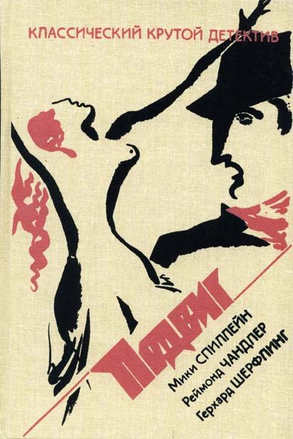 Обложка книги «Западня на сцене»