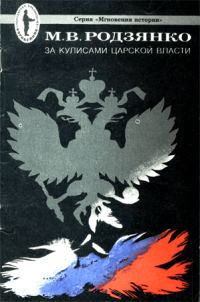 Обложка книги «За кулисами царской власти»