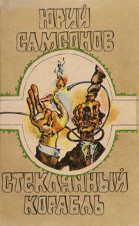 Обложка книги «Стеклянный корабль»