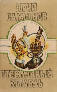 Обложка книги «Стеклянный корабль»
